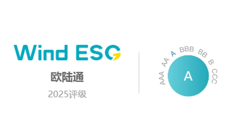 歐陸通Wind ESG評(píng)級(jí)提升至“A”級(jí)，可持續(xù)發(fā)展能力獲權(quán)威認(rèn)證