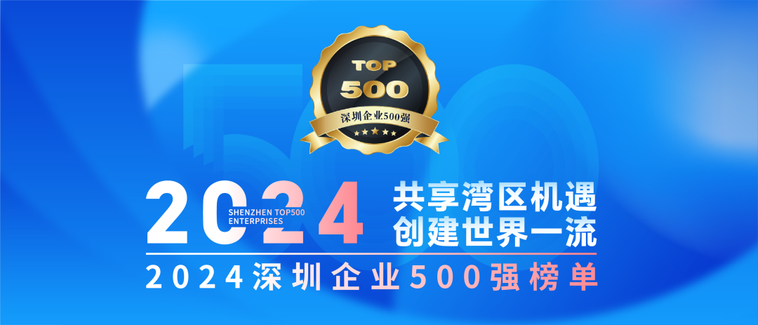 喜訊！歐陸通連續(xù)七年榮登“深圳企業(yè)500強榜單”
