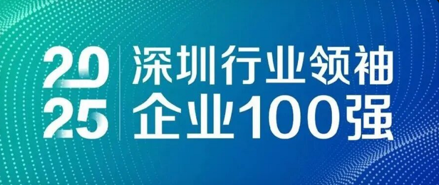 蟬聯(lián)四載，引領(lǐng)未來！歐陸通再度榮登“深圳行業(yè)領(lǐng)袖企業(yè)100強”榜單